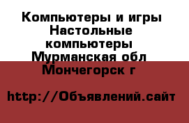 Компьютеры и игры Настольные компьютеры. Мурманская обл.,Мончегорск г.